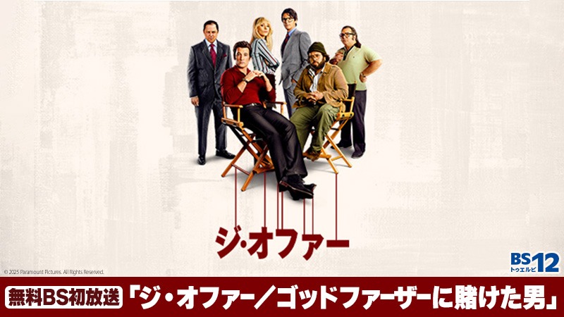 「ジ・オファー／ゴッドファーザーに賭けた男」ビジュアル