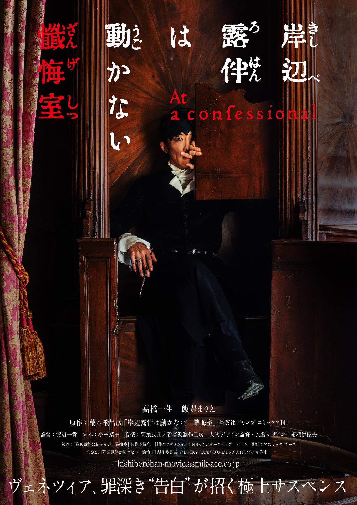 「岸辺露伴は動かない 懺悔室」ティザービジュアル