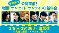 「公開直前！映画『サンセット・サンライズ』新年会」告知ビジュアル