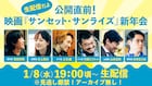 菅田将暉・井上真央・三宅健らの「サンセット・サンライズ新年会」生配信、アーカイブなし