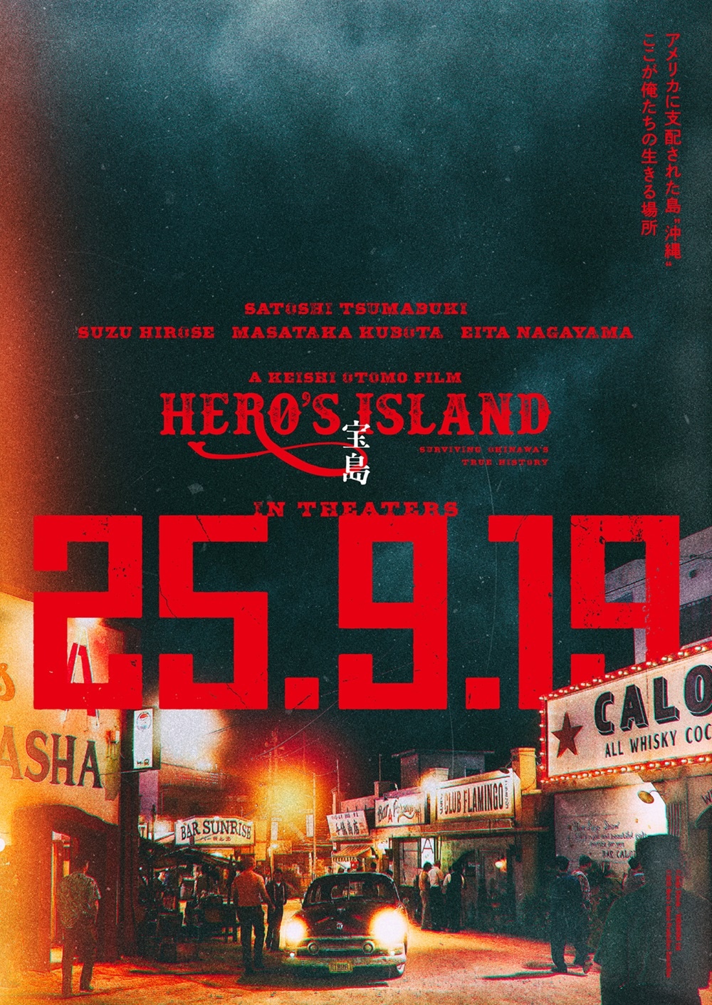 「宝島」超ティザービジュアル第2弾 ©真藤順丈／講談社 ©2025「宝島」製作委員会
