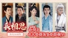 中国ドラマ「長相思」どのイケメンとの恋が気になる?スペシャルPV公開