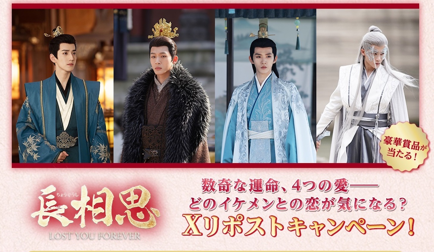 中国ドラマ「長相思」スペシャルPV1公開記念リポストXキャンペーン