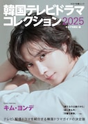 ムック本「韓国テレビドラマコレクション2025」発売、キム・ヨンデが表紙飾る