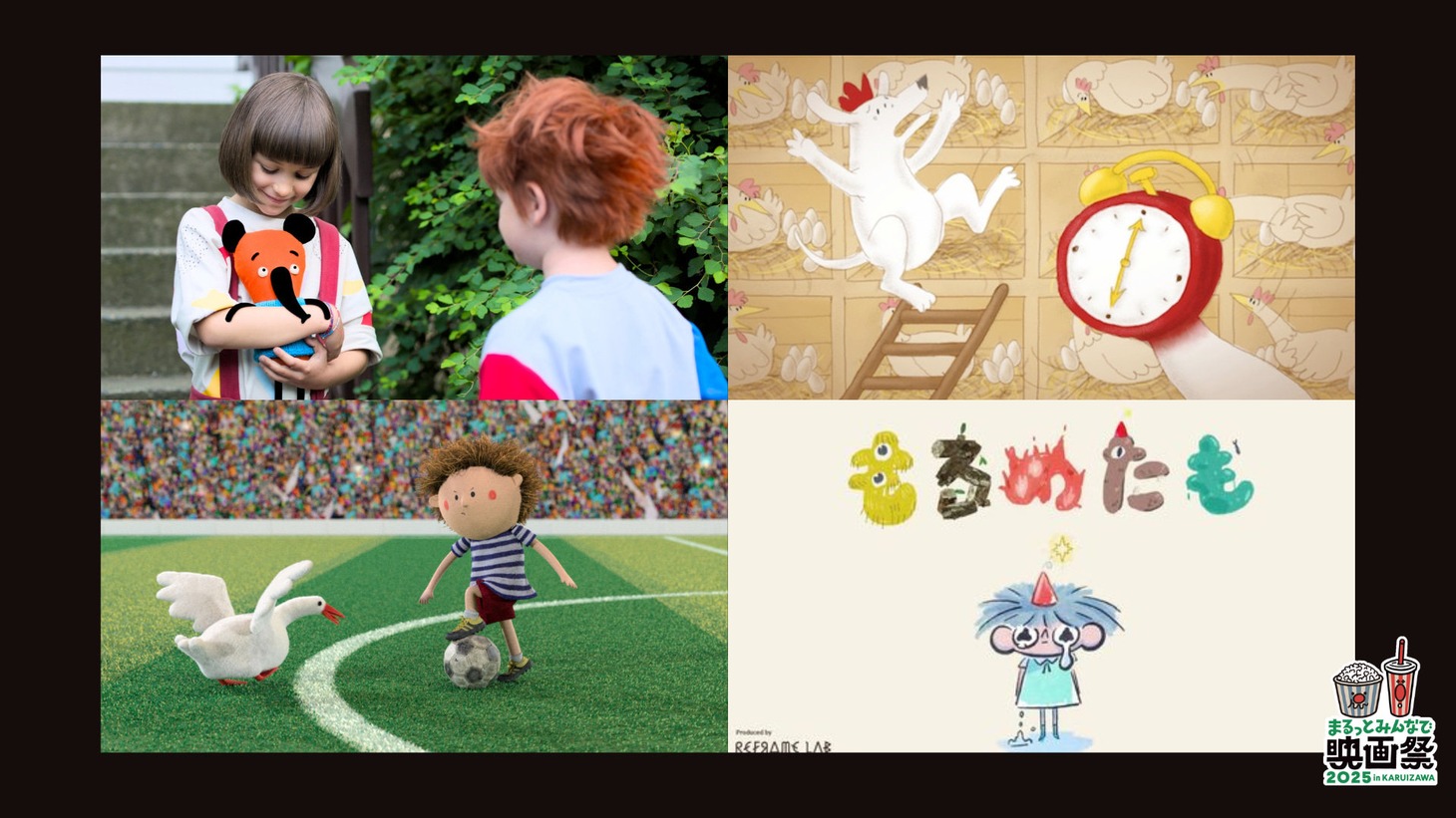 まるっとフレンドリー上映会のラインナップ。上段左から「砂のカップケーキ」「アンタはいいよね！」。下段左から「グース」「もるめたも」©MasterFilm ©FILMOFON ©Zuzana Brachaczková