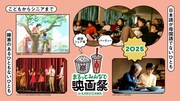 軽井沢で「まるっとみんなで映画祭」開催、「土を喰らう十二ヵ月」「コーダ」ほか上映