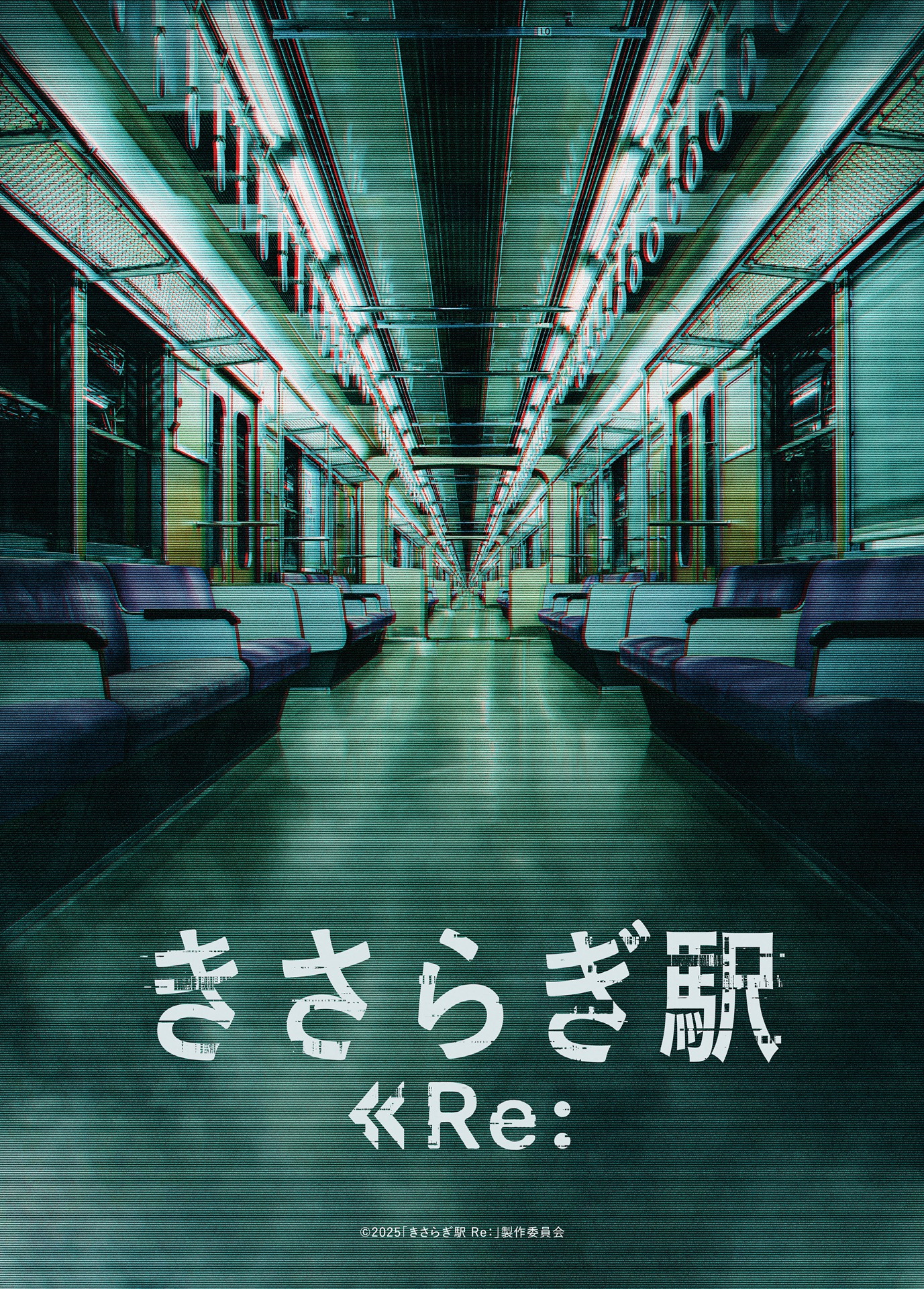 「きさらぎ駅 Re：」ティザービジュアル