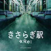 本田望結と恒松祐里が禁断の異世界へ…「きさらぎ駅 Re:」公開日&特報解禁