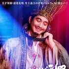 向井理主演「パリピ孔明」で&TEAMが映画デビュー、音楽バトルフェスに本人役で出演