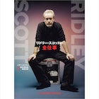 リドリー・スコットが手がけた映画の制作秘話に迫る書籍発売