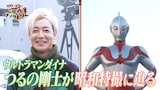 「船越英一郎の昭和再生ファクトリー」より、つるの剛士(左)とウルトラマン(右)