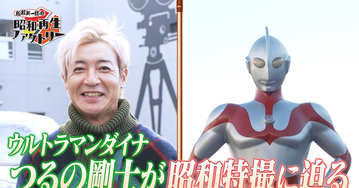 つるの剛士、ウルトラマンゆかりの地で昭和特撮の世界に迫る 古谷敏も 