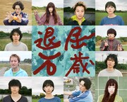 青野海也・太田将熙・木越明ら出演、巖川虎太郎の監督作「退屈万歳」が支援者募集