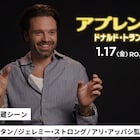 「アプレンティス」セバスチャン・スタン、ファンを失う覚悟でドナルド・トランプ役に挑む