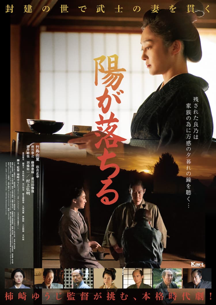 M妻奴隷投稿画像 柿崎ゆうじの時代劇「陽が落ちる」4月公開、竹島由夏が封建の世を生きる武士の妻に（コメントあり） - 映画ナタリー