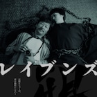 カメラじゃなくてあなたの目で見てよ、浅野忠信と瀧内公美の共演作「レイブンズ」予告