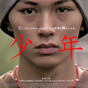旦雄二の監督作「少年」25年を経て完成、小林且弥・中村愛美・筒井真理子ら共演