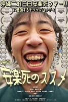 「安楽死のススメ」メインビジュアル