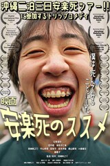沖縄で“安楽死ツアー”に参加するコメディ「安楽死のススメ」3月公開、石原滉也が主演