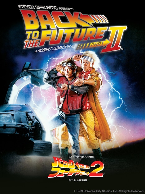 「バック・トゥ・ザ・フューチャーPART2」ビジュアル