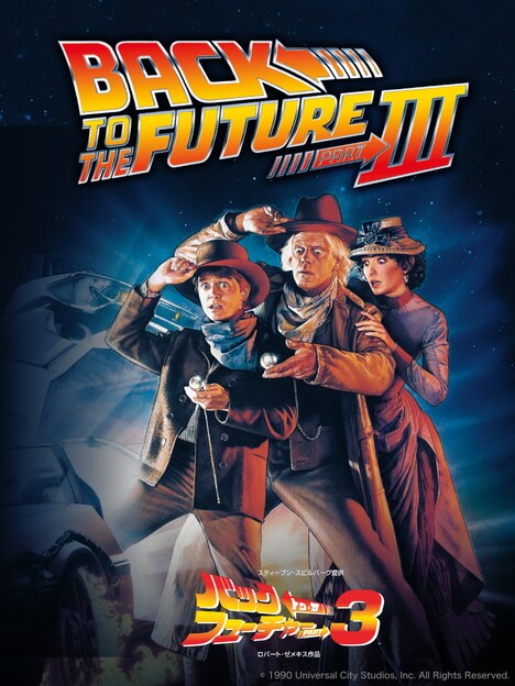 「バック・トゥ・ザ・フューチャーPART3」ビジュアル