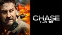 「CHASE／チェイス 猛追」ビジュアル ©2022 CHASE FILM NEVADA, LLC ALL RIGHTS RESERVED