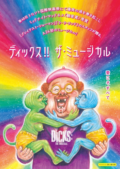 「ディックス!! ザ・ミュージカル」漫☆画太郎によるコラボレーションポスター