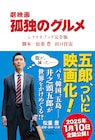 「劇映画 孤独のグルメ」シナリオブック発売、松重豊が松岡錠司&土井善晴とトーク