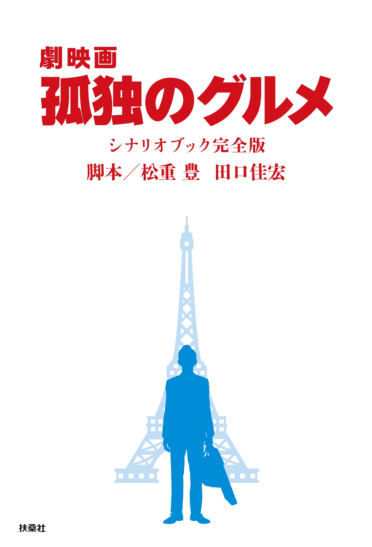 「『劇映画 孤独のグルメ』シナリオブック完全版」書影（帯なし）