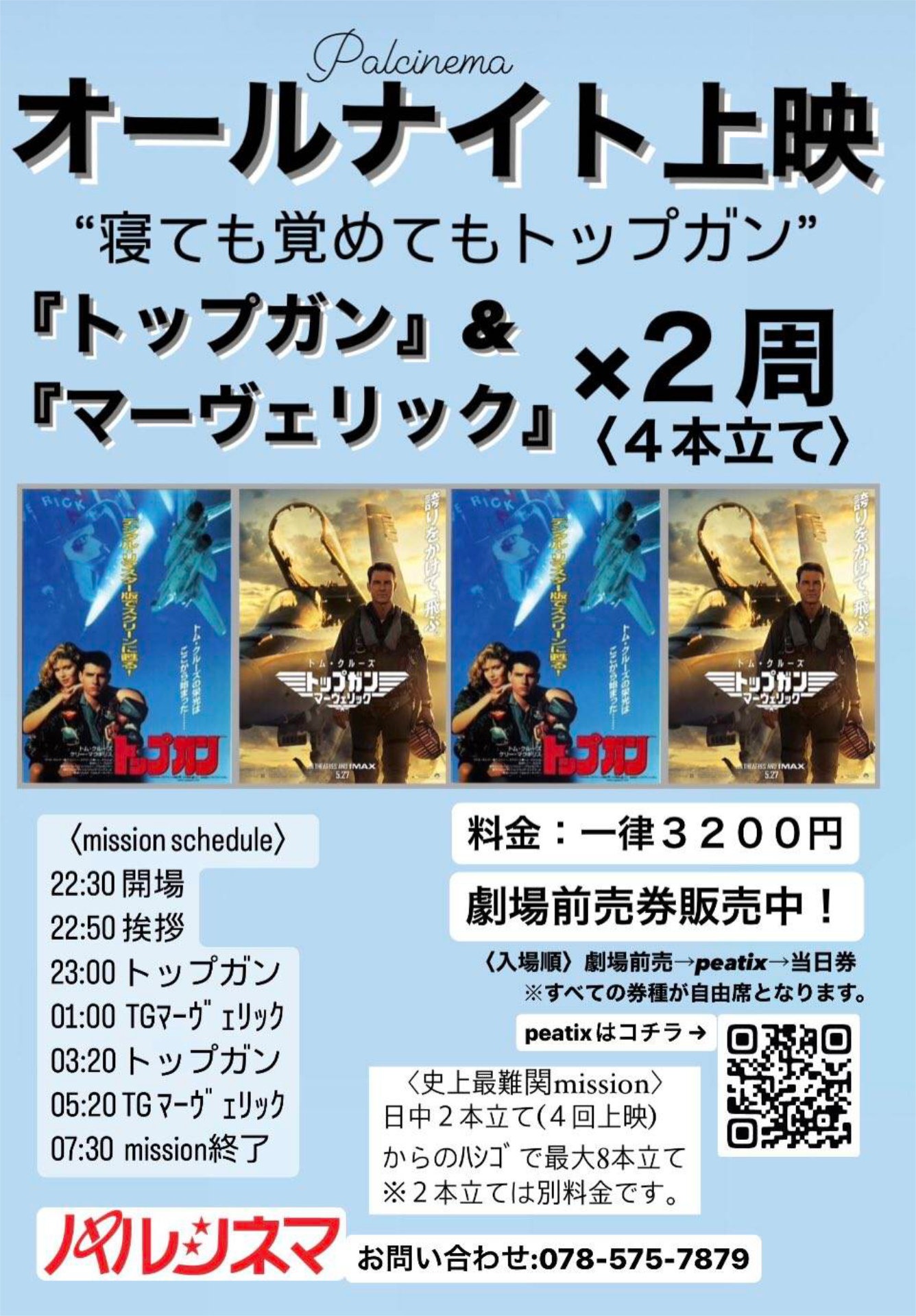 「パルシネマオールナイト ～寝ても覚めてもトップガン！TG&TGM×2周～」チラシビジュアル