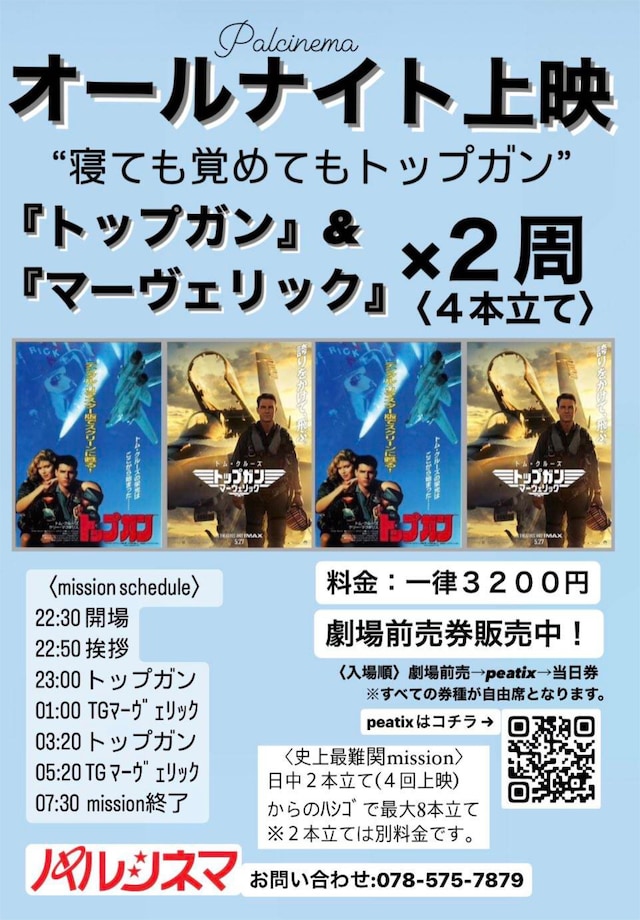 「パルシネマオールナイト ～寝ても覚めてもトップガン！TG&TGM×2周～」チラシビジュアル