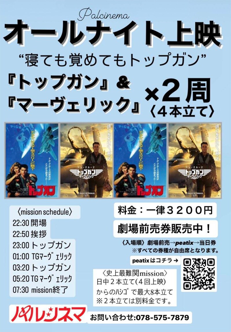 「パルシネマオールナイト ~寝ても覚めてもトップガン!TG&TGM×2周~」チラシビジュアル