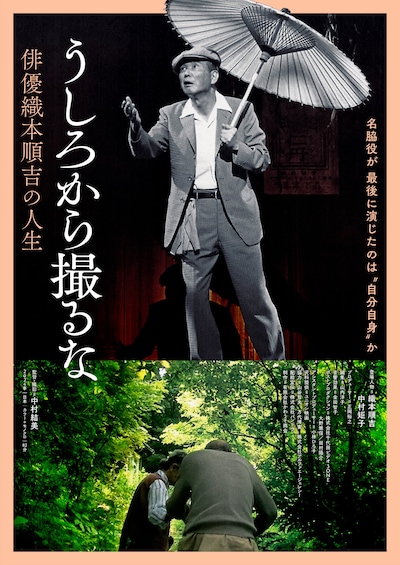 「うしろから撮るな 俳優織本順吉の人生」ポスタービジュアル