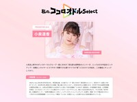 小泉遥香が参加した「私の、ココロオドルSelect」のページ。