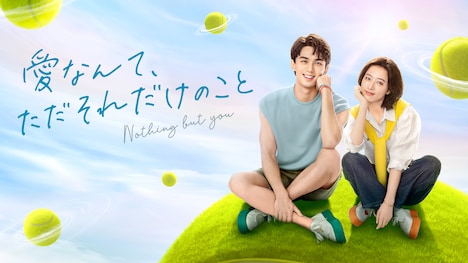 「愛なんて、ただそれだけのこと」ビジュアル。左からウー・レイ（呉磊）演じる宋三川（ソン・サンチュワン）、チョウ・ユートン（周雨彤）演じる梁友安（リャン・ヨウアン）