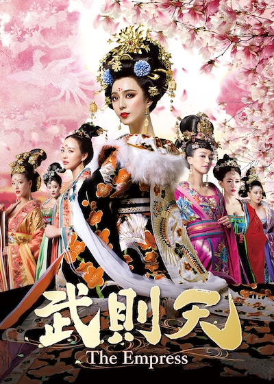 中国ドラマ「武則天-The Empress-」ビジュアル