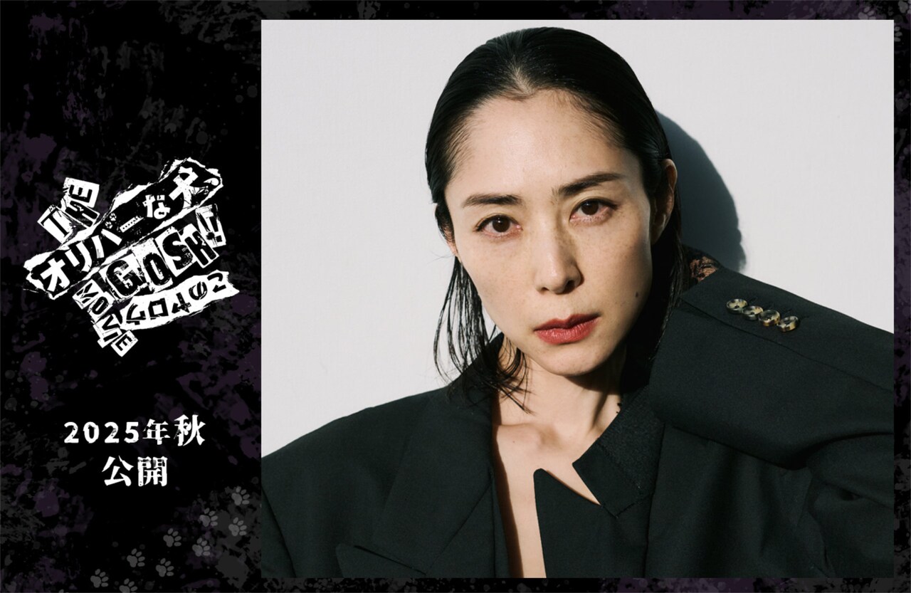 深津絵里が「オリバーな犬」出演、オダギリジョーと「カムカムエヴリバディ」以来の共演