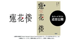 中国ドラマ「蓮花楼」原作小説の日本語版発売、武侠の世界を描いた謎解き時代ファンタジー