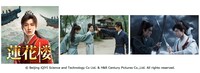 中国ドラマ「蓮花楼」のビジュアルや場面写真