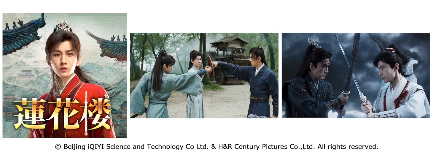 中国ドラマ「蓮花楼」のビジュアルや場面写真