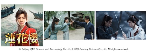 中国ドラマ「蓮花楼」のビジュアルや場面写真