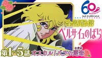 テレビアニメ「ベルサイユのばら」全話配信 告知ビジュアル