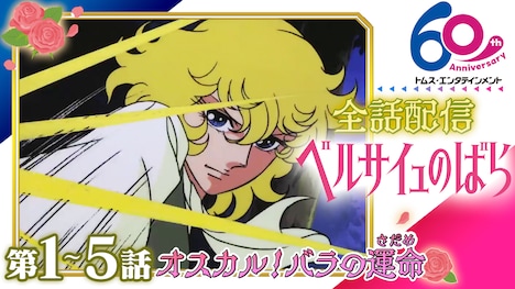 テレビアニメ「ベルサイユのばら」全話配信 告知ビジュアル