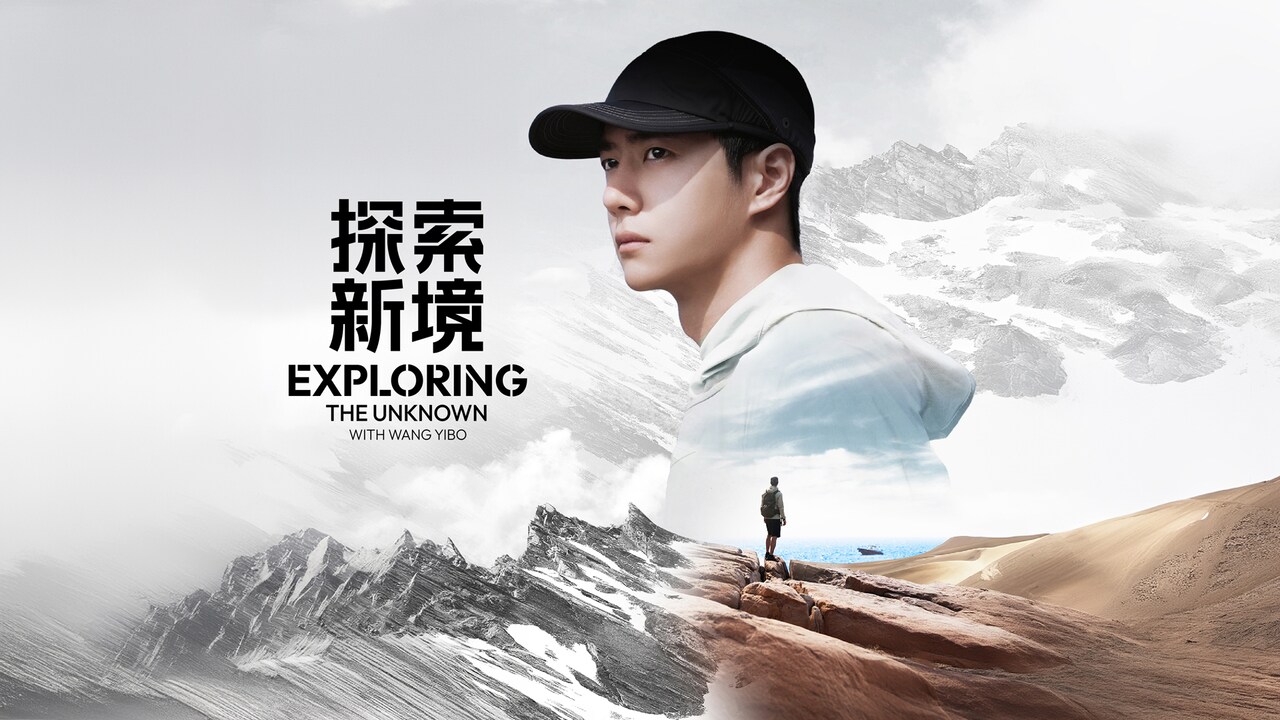 ワン・イーボーが自然に挑む、ドキュメンタリー「探索新境」4月に日本初放送