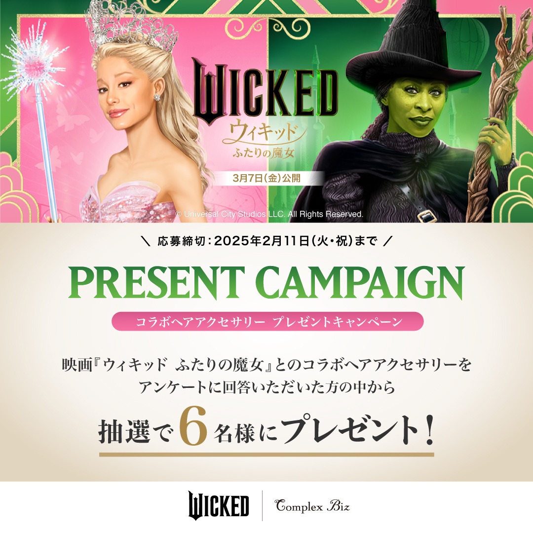 映画「ウィキッド ふたりの魔女」Complex Bizコラボレーションヘアアクセサリー プレゼントキャンペーンの告知ビジュアル