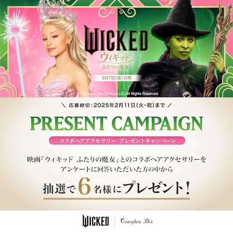 映画「ウィキッド ふたりの魔女」Complex Bizコラボレーションヘアアクセサリー プレゼントキャンペーンの告知ビジュアル