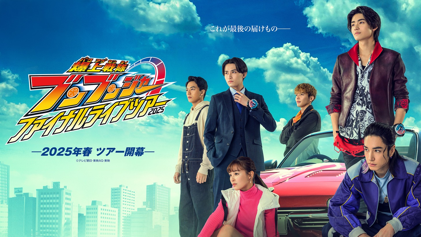 「爆上戦隊ブンブンジャー ファイナルライブツアー2025」ティザービジュアル