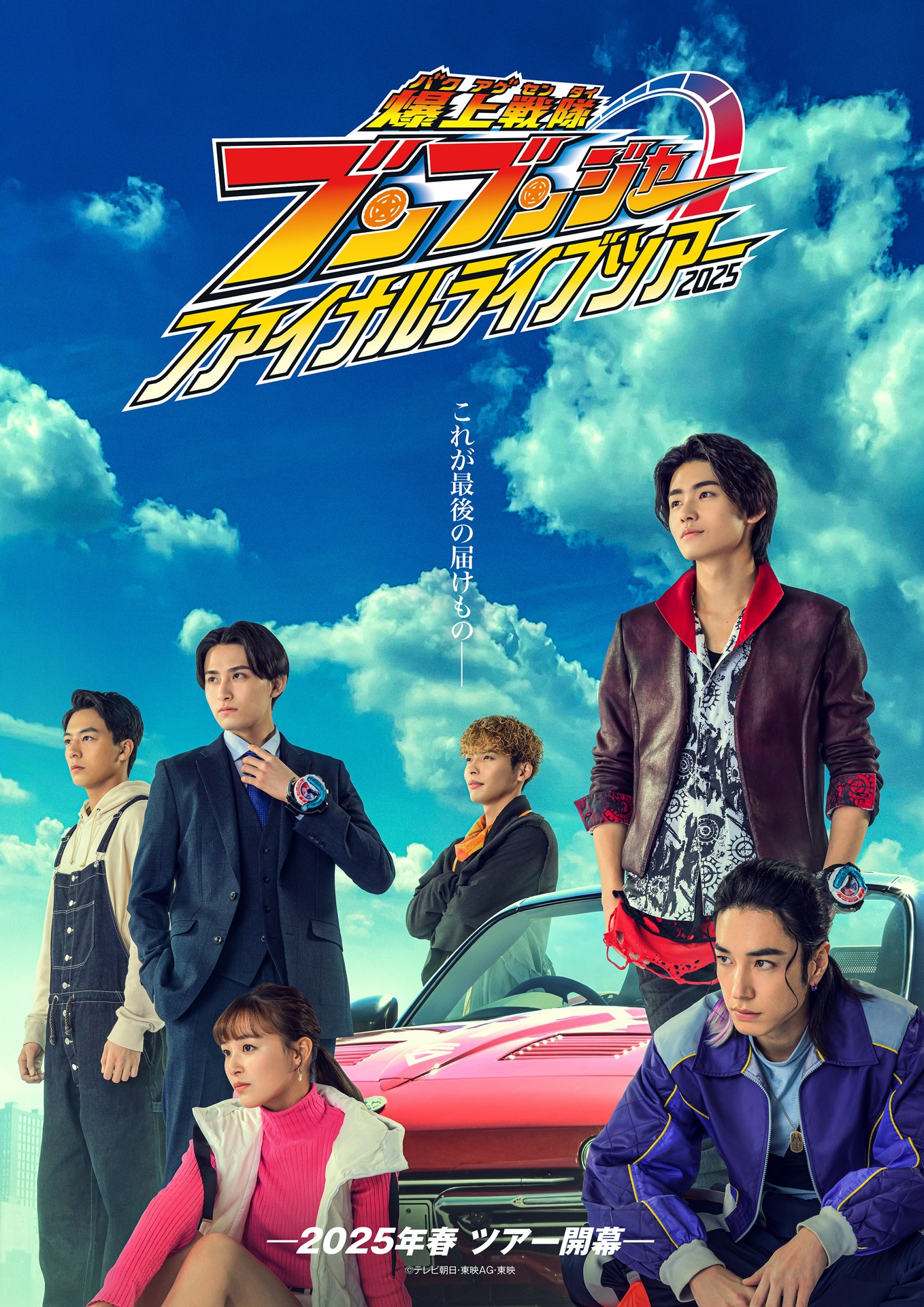 「爆上戦隊ブンブンジャー ファイナルライブツアー2025」ティザービジュアル