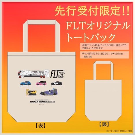 「爆上戦隊ブンブンジャー ファイナルライブツアー2025」オリジナルトートバッグのビジュアル