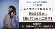 「早乙女カナコの場合は」Pontaパス会員限定最速試写会 告知ビジュアル